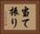 当て振り Horizontal Portrait