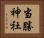 当勝神社 Horizontal Portrait