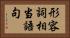 形容詞相当語句 Horizontal Portrait