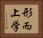 形而上学 Horizontal Portrait