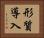 形質導入 Horizontal Portrait