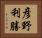 彦野利勝 Horizontal Portrait