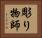 彫り物師 Horizontal Portrait