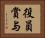 役員賞与 Horizontal Portrait