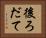後ろだて Horizontal Portrait