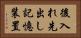 後入れ先出し記憶装置 Horizontal Portrait