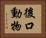 後口動物 Horizontal Portrait