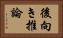 後向き推論 Horizontal Portrait