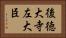 後徳大寺左大臣 Horizontal Portrait