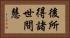後所得諸世間慧 Horizontal Portrait