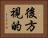 後方視的 Horizontal Portrait