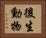 後生動物 Horizontal Portrait