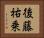 後藤祐乗 Horizontal Portrait