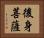 後身菩薩 Horizontal Portrait