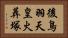 後鳥羽天皇火葬塚 Horizontal Portrait