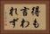 得も言われず Horizontal Portrait