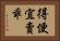 得便宜賣乖 Horizontal Portrait