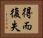 得而復失 Horizontal Portrait
