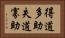 得道多助，失道寡助 Horizontal Portrait