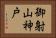 御射山神戸 Horizontal Portrait