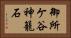 御所ケ谷神籠石 Horizontal Portrait