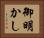 御明かし Horizontal Portrait