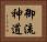 御流神道 Horizontal Portrait