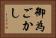 御為ごかし Horizontal Portrait