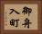 御舟入町 Horizontal Portrait