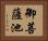 御菩薩池 Horizontal Portrait