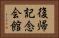 復帰記念会館 Horizontal Portrait