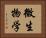 微生物学 Horizontal Portrait