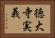 徳大寺実義 Horizontal Portrait