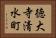 徳大寺清水町 Horizontal Portrait
