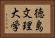 徳島文理大学 Horizontal Portrait