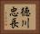 徳川忠長 Horizontal Portrait