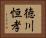 徳川恒孝 Horizontal Portrait