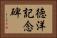 徳洋記念碑 Horizontal Portrait
