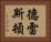 德雷斯頓 Horizontal Portrait