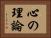 心の理論 Horizontal Portrait