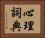 心理詞典 Horizontal Portrait