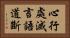 心行處滅言語道斷 Horizontal Portrait