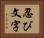 忍び文字 Horizontal Portrait