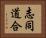 志同道合 Horizontal Portrait