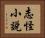 志怪小說 Horizontal Portrait