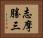 志摩勝三 Horizontal Portrait