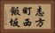 志方町西飯坂 Horizontal Portrait