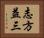 志方益三 Horizontal Portrait