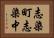 志染町志染中 Horizontal Portrait