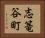 志篭谷町 Horizontal Portrait